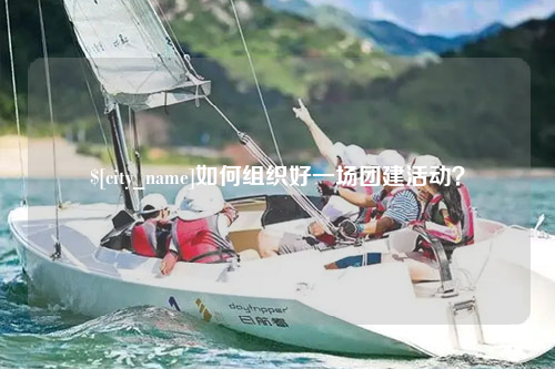 成都如何组织好一场团建活动？