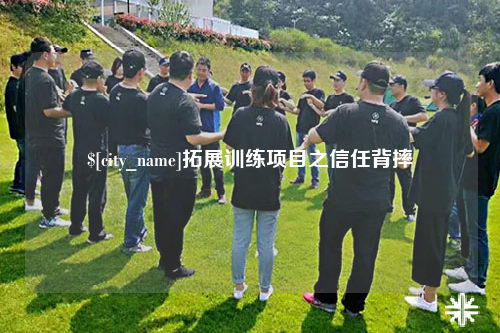 成都拓展训练项目之信任背摔