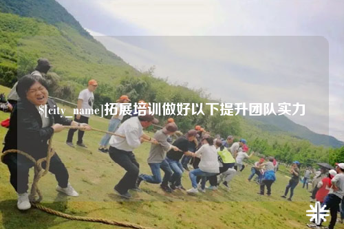 成都拓展培训做好以下提升团队实力