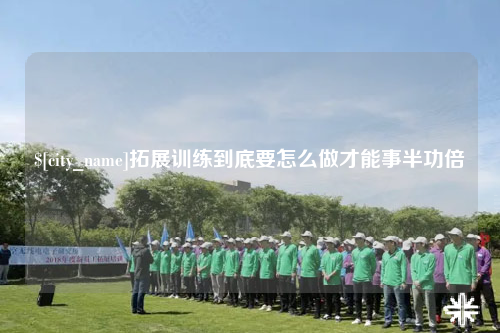 成都拓展训练到底要怎么做才能事半功倍