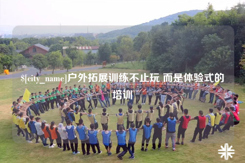成都户外拓展训练不止玩 而是体验式的培训