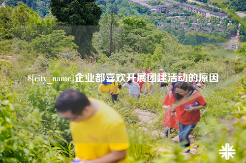 成都企业都喜欢开展团建活动的原因